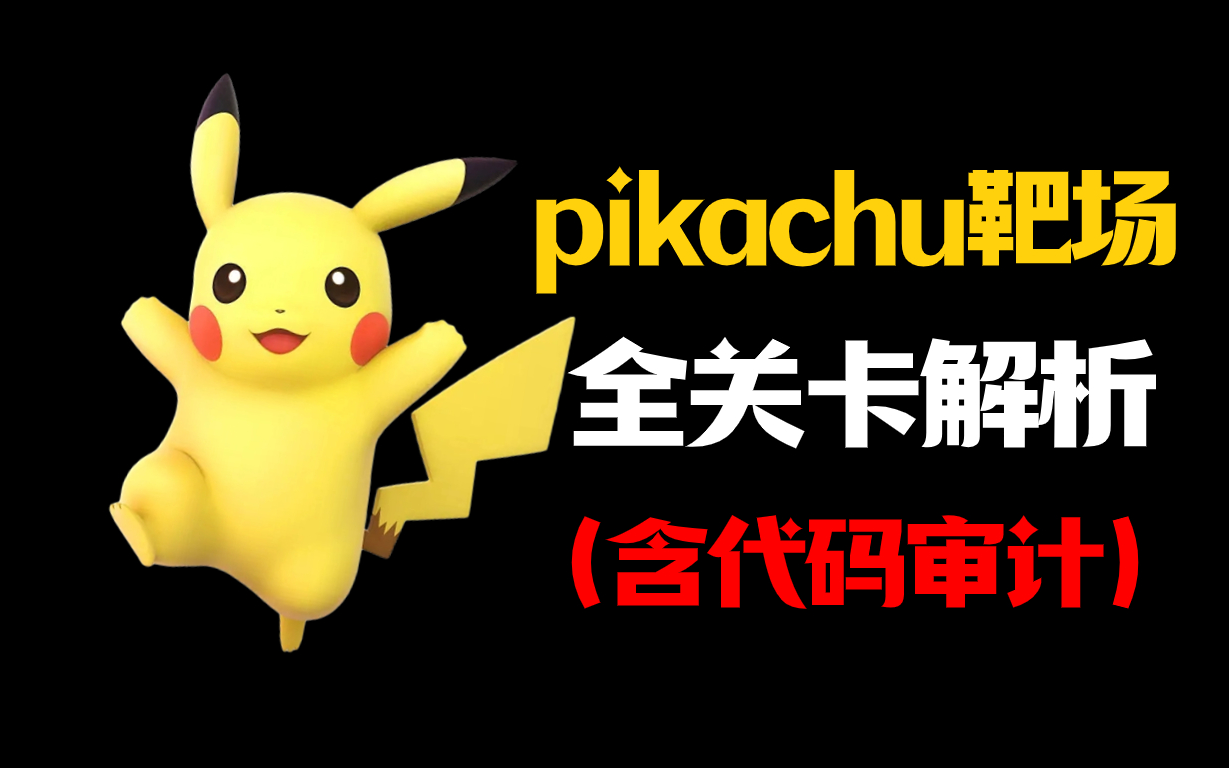 [图]网络安全web入门靶场，pikachu靶场搭建及全关卡讲解（含代码审计）