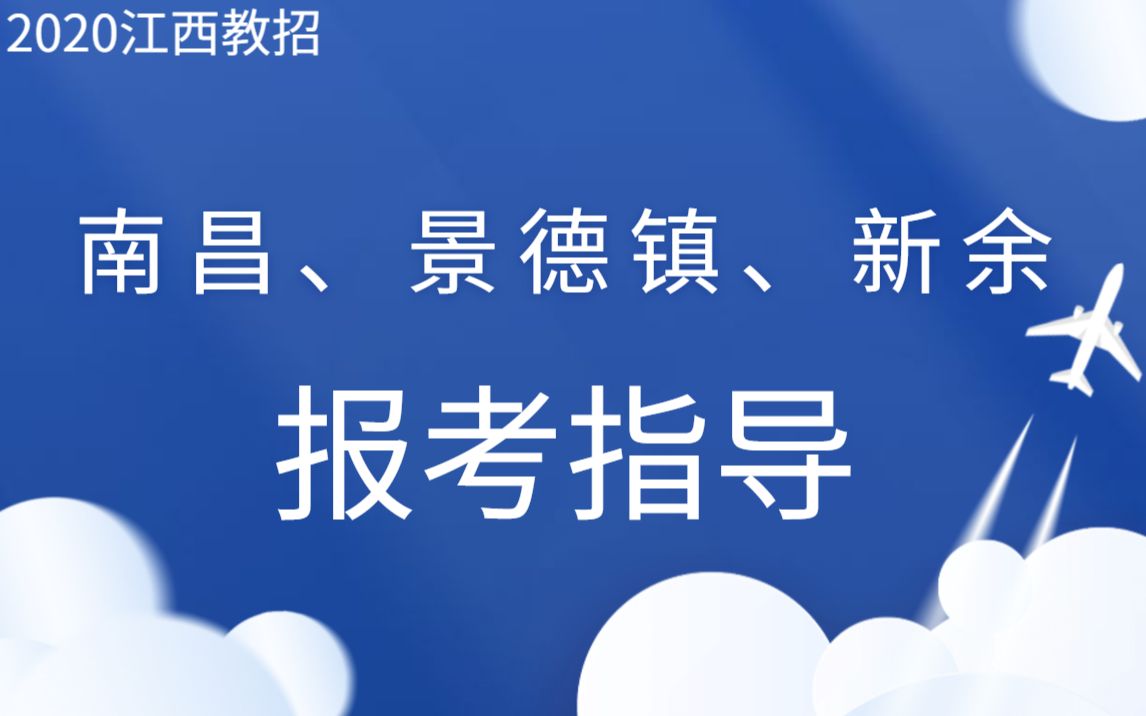 【江西教师招聘考试】2020江西教招报考指导之南昌、景德镇、新余哔哩哔哩bilibili