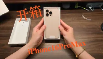 Télécharger la video: 沙漠金到底好不好看？iPhone16 Pro Max首发开箱