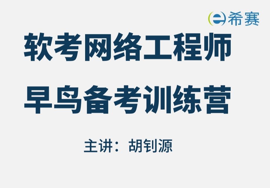 【收藏】2024年软考网络工程师早鸟专题备考训练营网工案例变化趋势和如何应对!哔哩哔哩bilibili