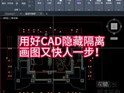 用好CAD隐藏隔离，画图又快人一步！