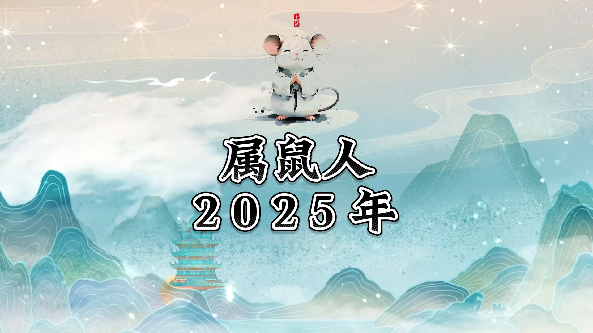 属鼠人2025年运势哔哩哔哩bilibili