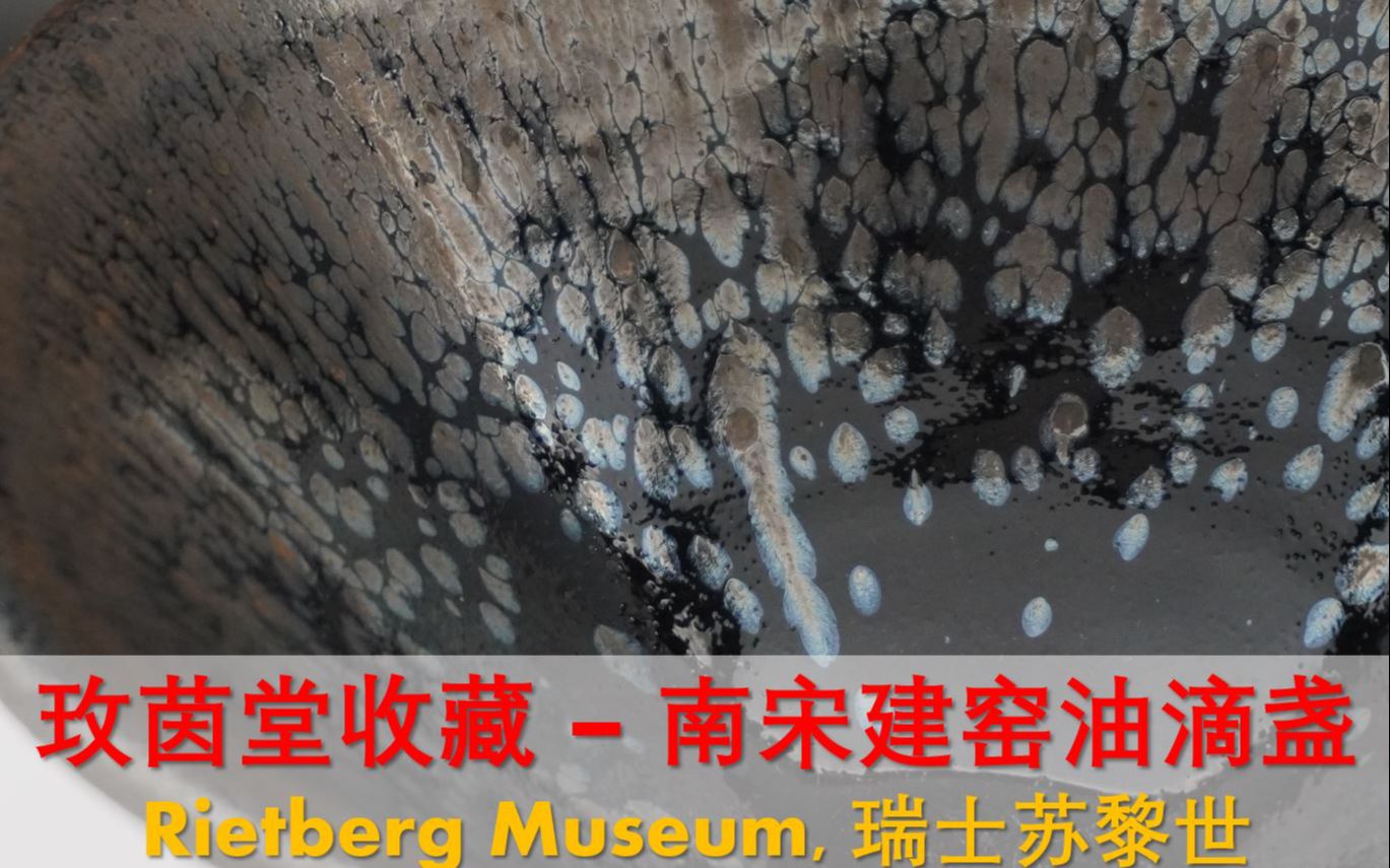 [遗珍] 南宋建窑油滴(鹧鸪斑)盏  玫茵堂收藏, Rietberg Museum, 瑞士苏黎世哔哩哔哩bilibili