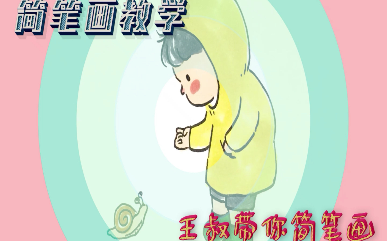 简笔画 小蜗牛和我一起回家吗哔哩哔哩bilibili