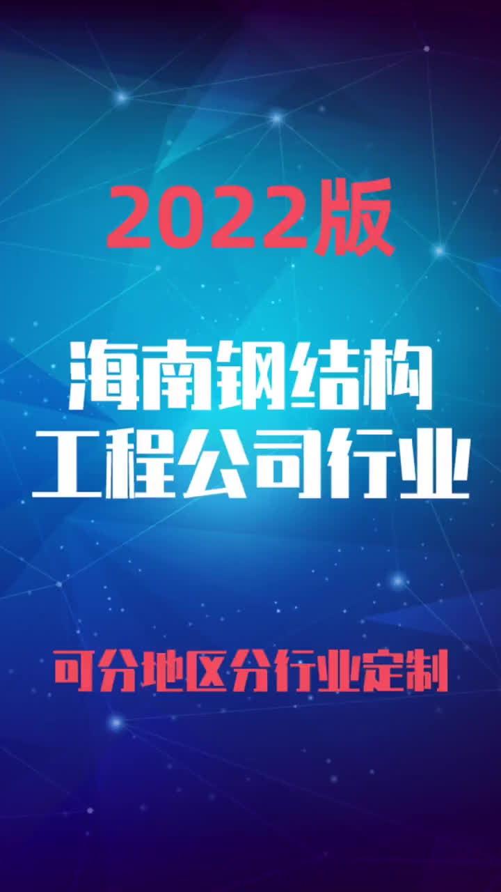 海南钢结构工程公司行业企业名录名单目录黄页销售获客资料哔哩哔哩bilibili