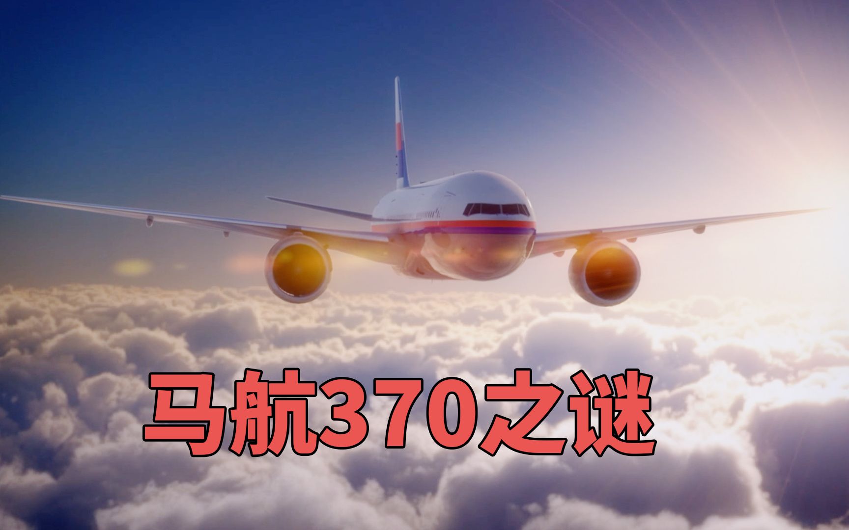 [图]马航MH370失踪之谜