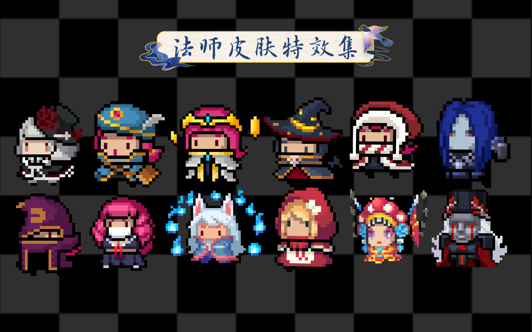 元气骑士法师皮肤特效展示