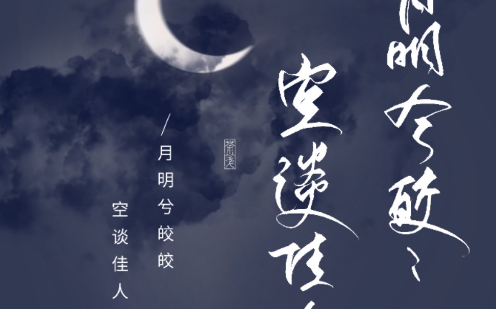 明月兮皎皎当一个字po开始划水