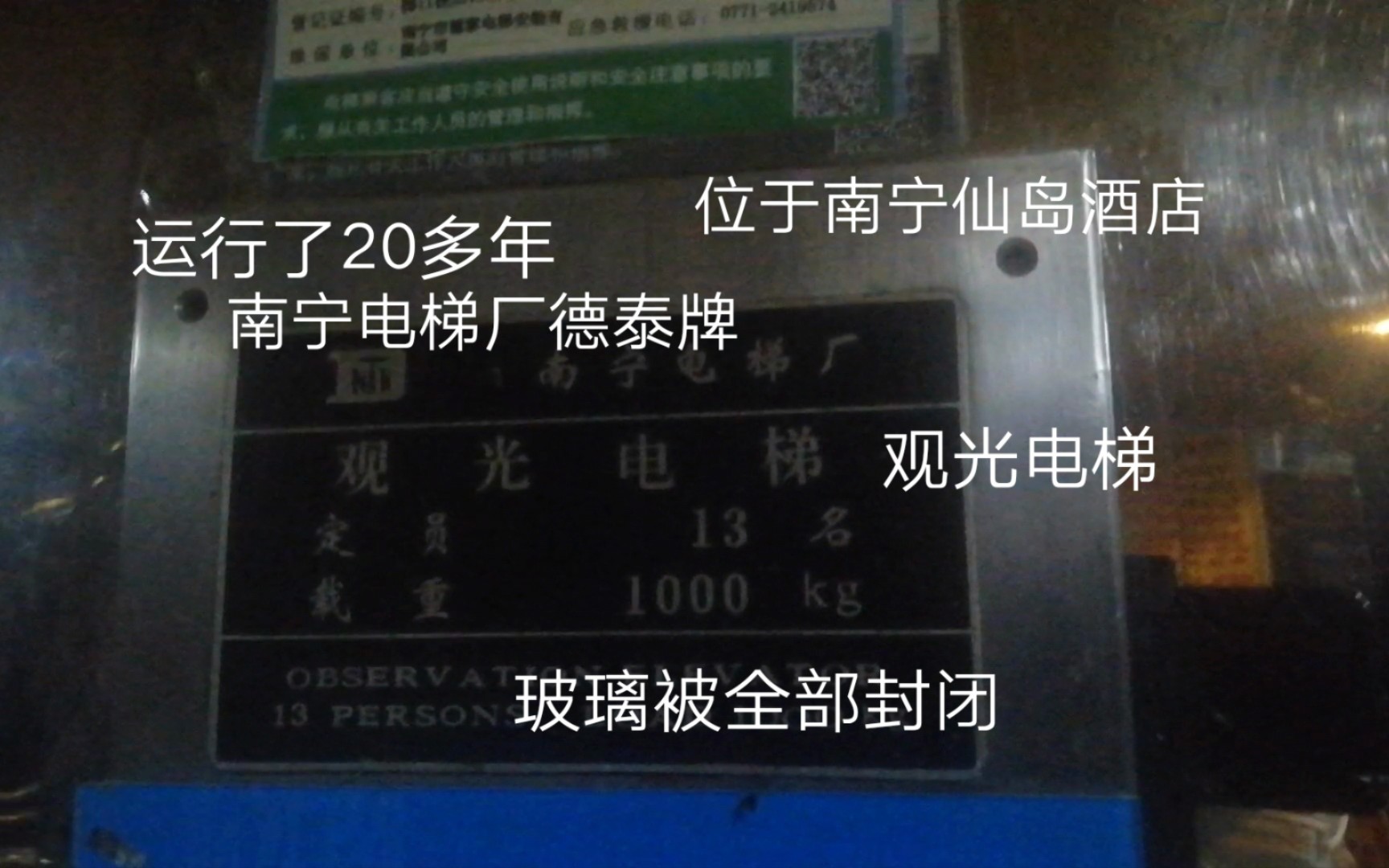 运行了20多年的南宁电梯厂德泰牌观光电梯、位于南宁仙岛酒店哔哩哔哩bilibili