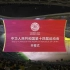 【高清完整版】中华人民共和国陕西第十四届运动会（陕西全运会）开幕式