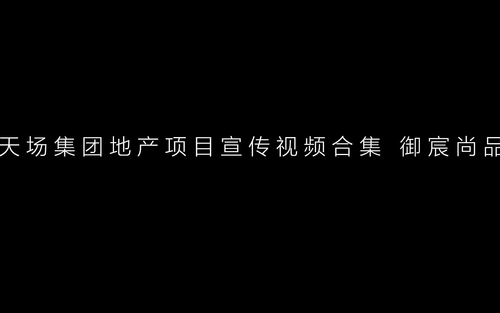 【天场传媒】天场集团 地产项目宣传视频合集御宸尚品哔哩哔哩bilibili