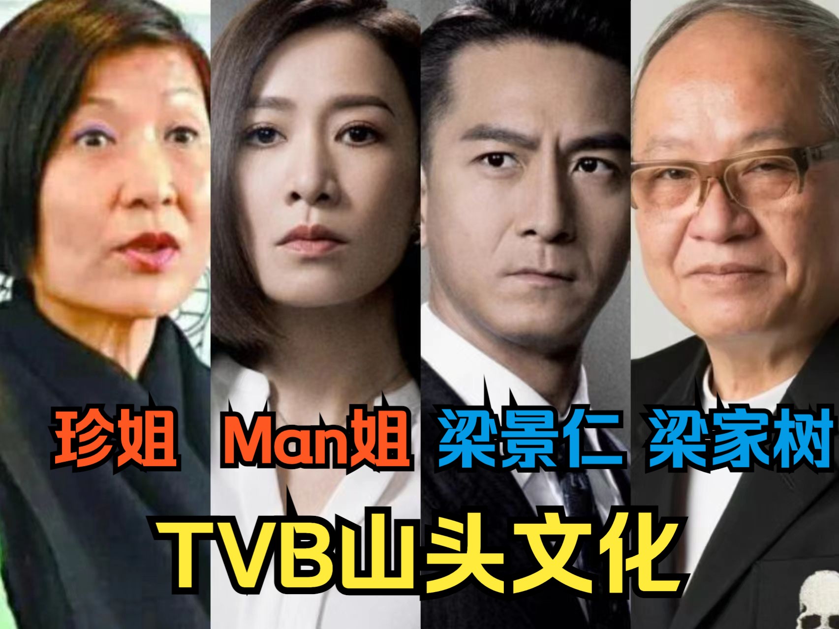 【寳】《新闻女王》暗指的TVB派系 十分钟看懂TVB山头文化史哔哩哔哩bilibili