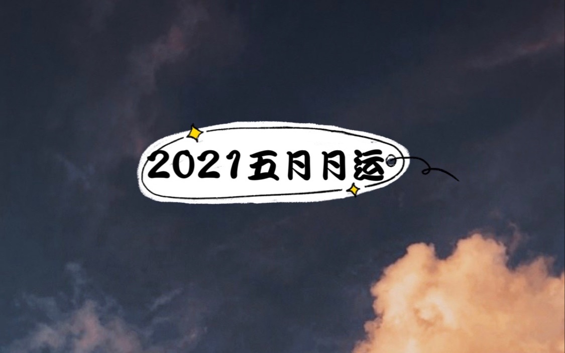 麻薯的小小疗愈运势塔罗占卜2021年五月月运