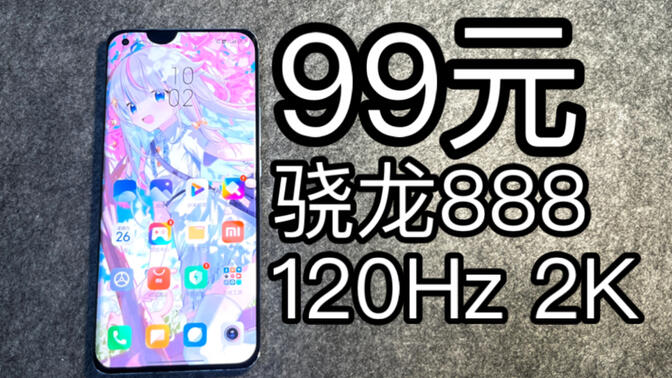 [送粉丝]我又花99元买到了骁龙888手机？！小米11深度体验测评！