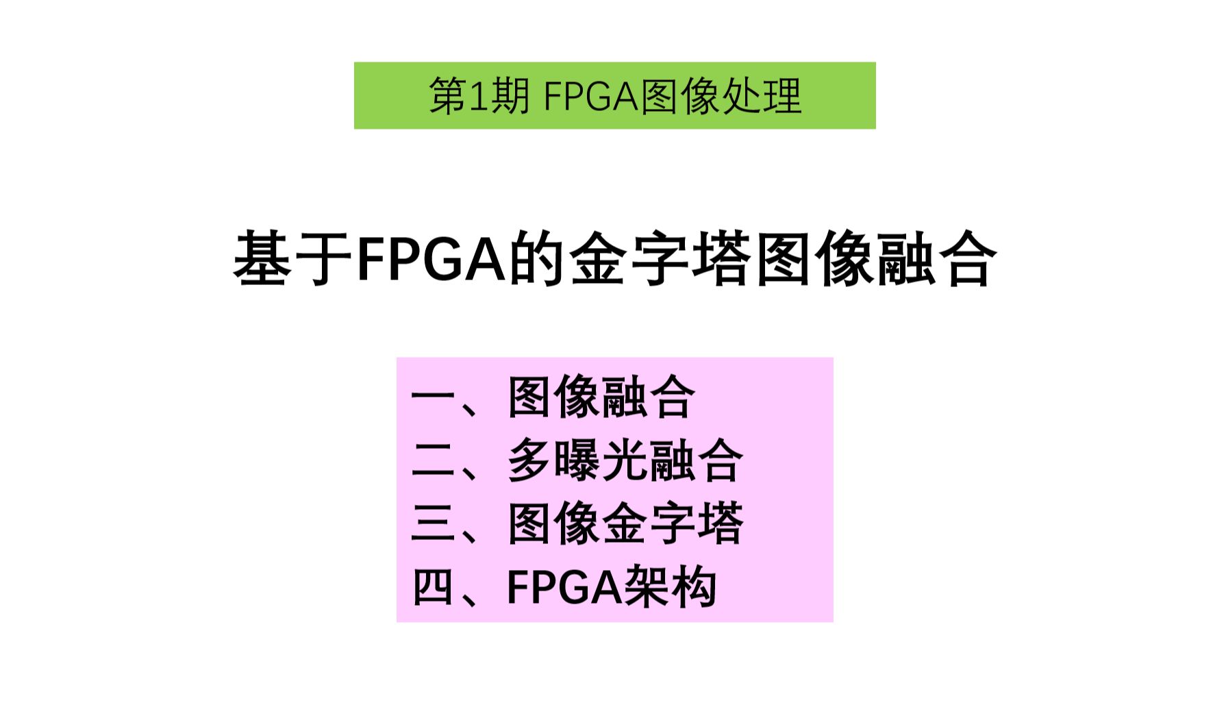 23基于图像金字塔的曝光融合(第二讲)大磊FPGA图像处理哔哩哔哩bilibili