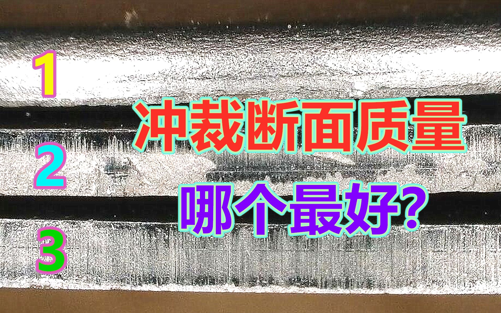 冲裁断面质量的好坏,居然有这么多人不知道,一个视频给你答案哔哩哔哩bilibili