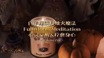 Tải video: 白羊座满月烛火魔法🔥心灵觉醒·疗愈身心｜WitchyZoe Full Moon Meditation🔮