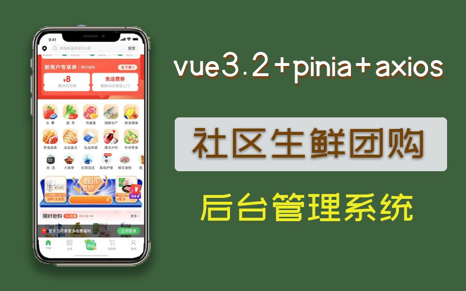 【前端Vue最新实战】社区生鲜团购+后台管理系统 已完结 附源码(Vue3.2/项目实战/前端开发/零基础/框架/JS/TS)S0060哔哩哔哩bilibili