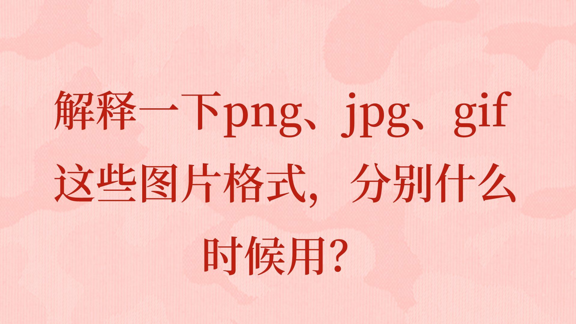 解释一下png、jpg、gif 这些图片格式,分别什么时候用?哔哩哔哩bilibili