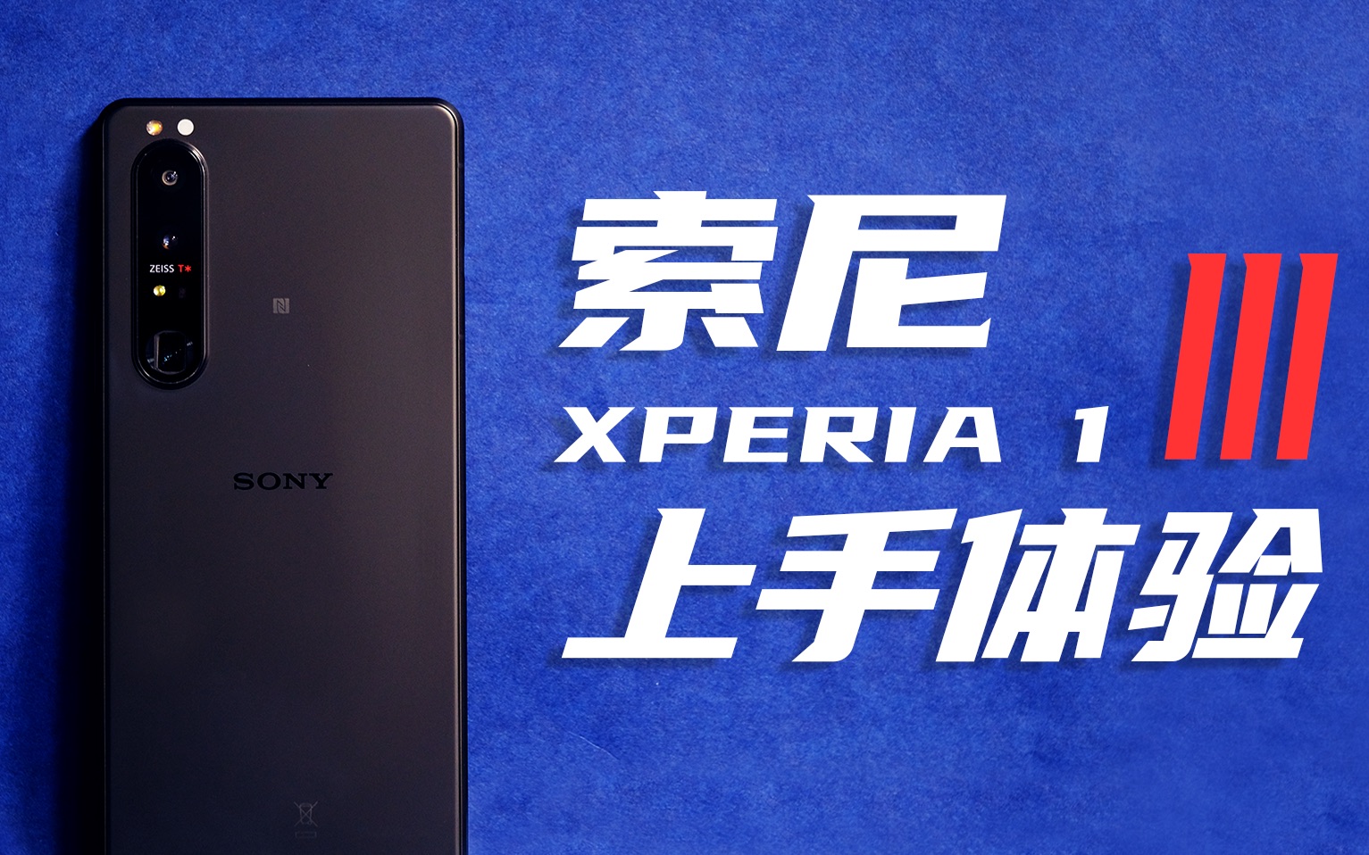 「花生」看得更远的微单手机【索尼Xperia 1 III上手体验】哔哩哔哩bilibili