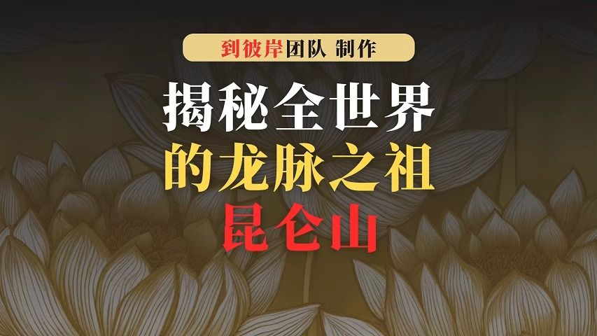 揭秘“全世界的龙脉之祖”昆仑山!哔哩哔哩bilibili