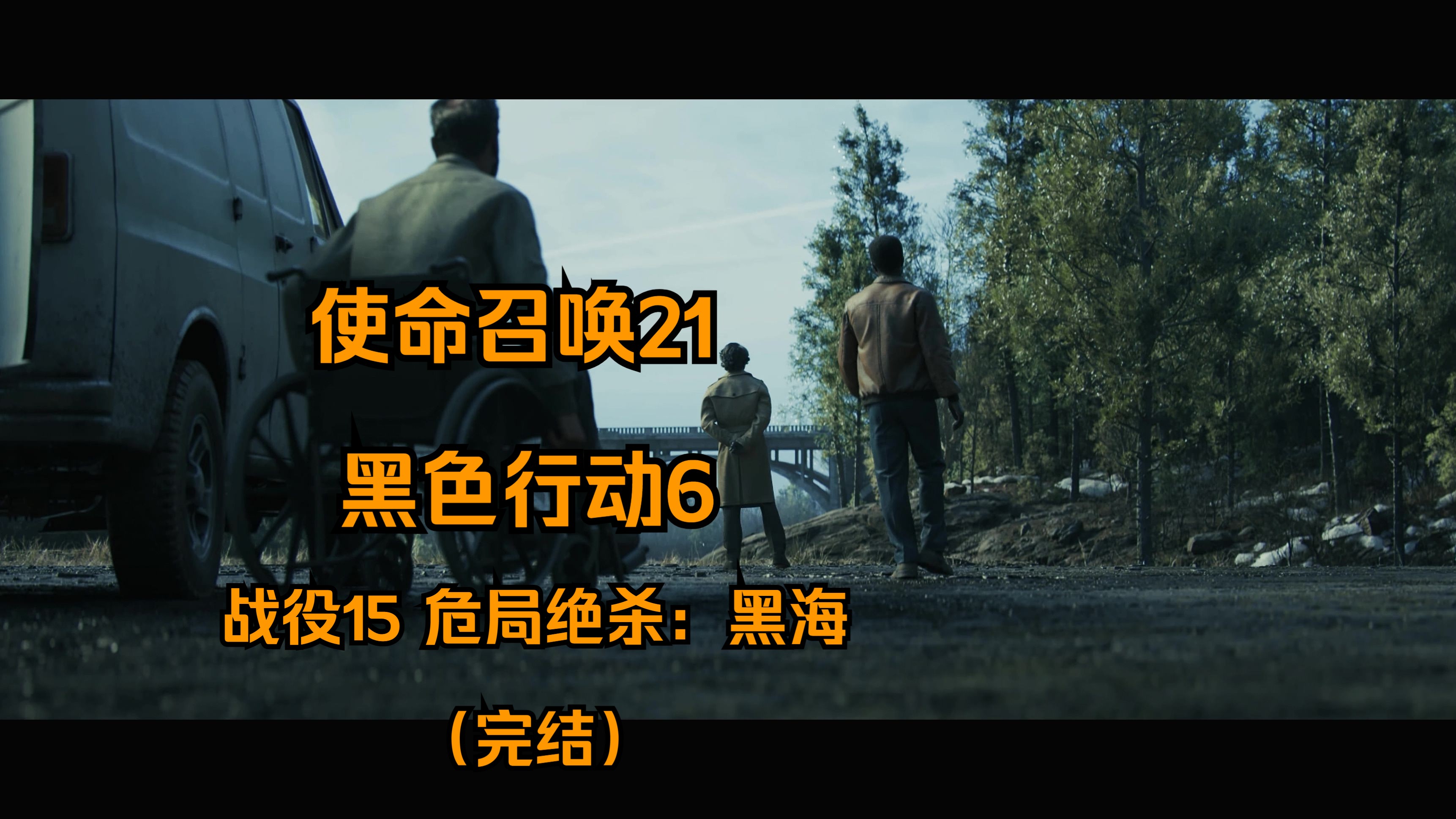 《使命召唤21:黑色行动6》(pc)剧情战役15(完)