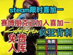 Descargar video: 【赛博朋克2077】9.24更新免费领取激活码，还有DLC往日之影现在教大家白嫖入库，steam限时喜加一，这波背刺真的太香了！！！