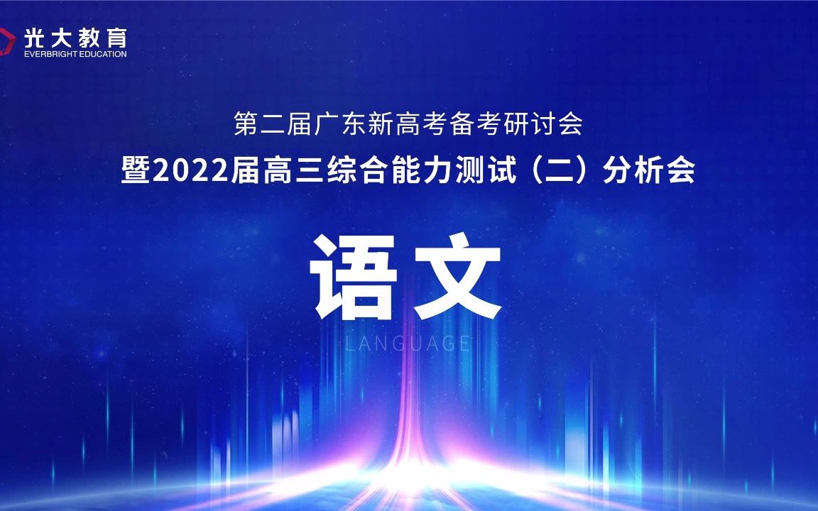 光大联考 2022届广东省高三综合能力测试2考试质量分析语文哔哩哔哩bilibili