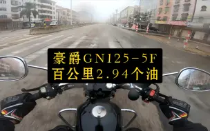 Download Video: 千万不要买豪爵GN125，油耗太高了！