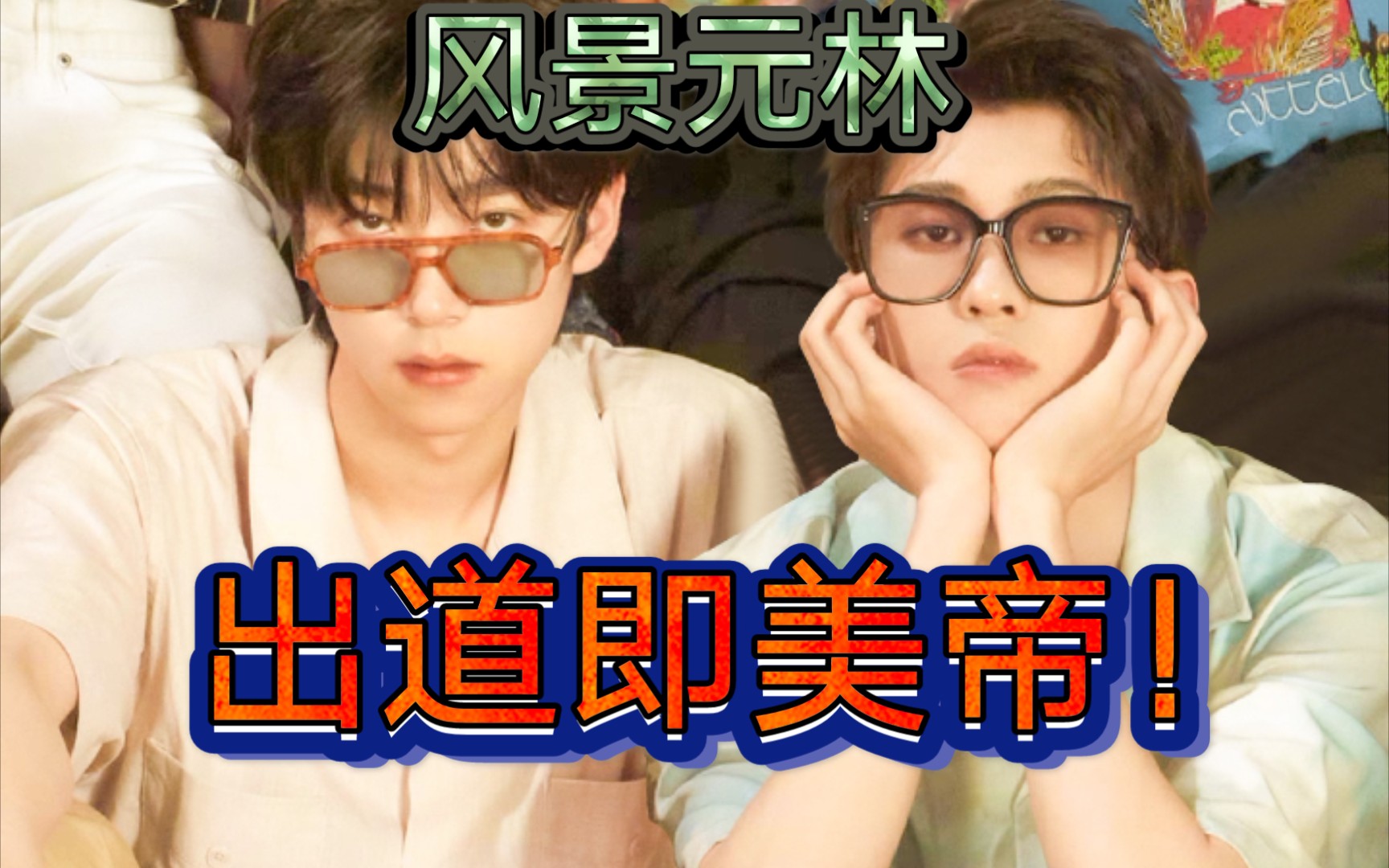 风景元林张嘉元林墨大岛第一初恋要做一辈子的好朋友75