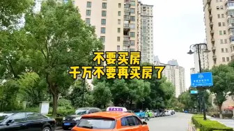 Tải video: 不要买房了，千万不要再买房了!