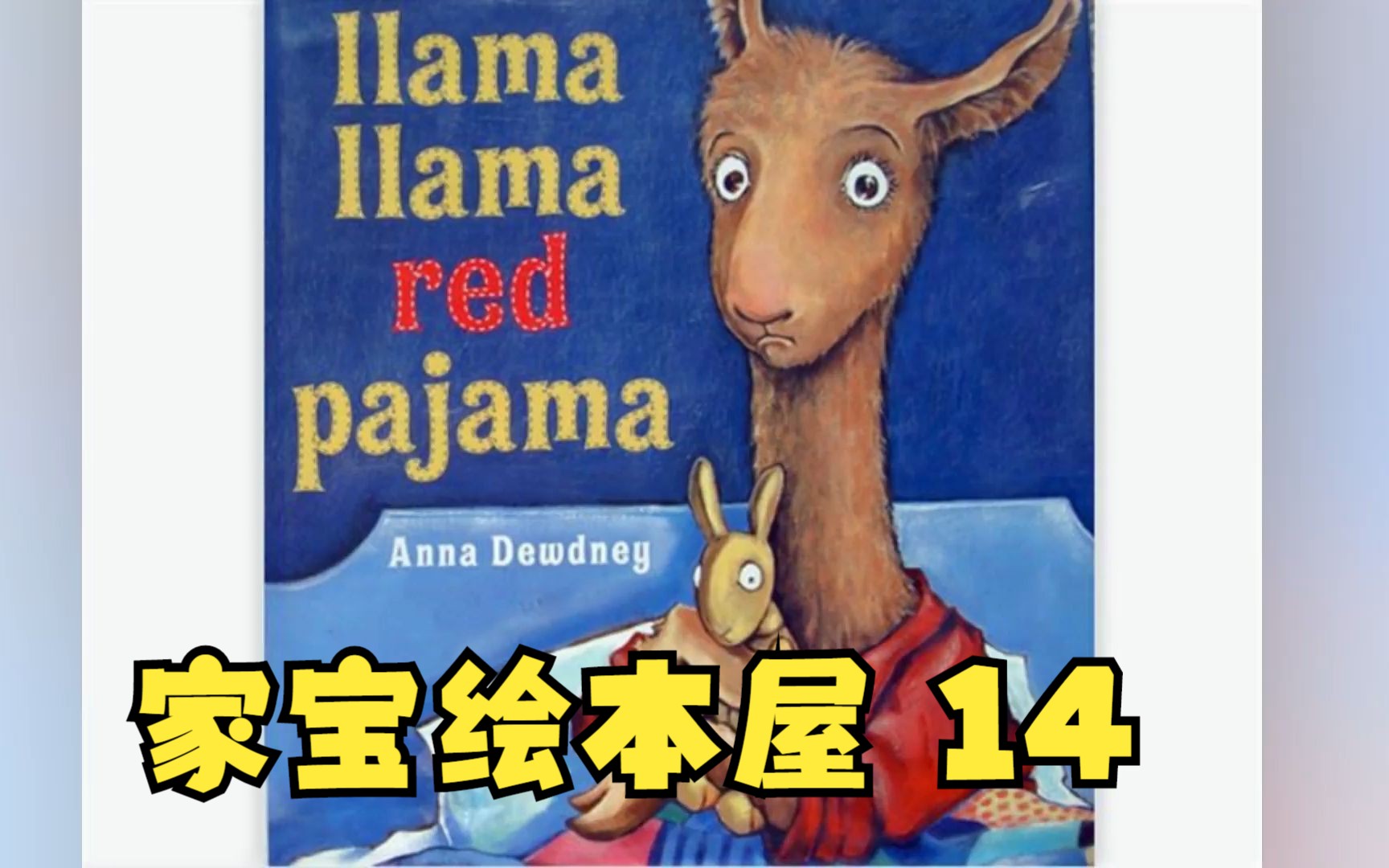 初级英文绘本14:Llama Llama Red Pajama穿红睡衣的小羊驼拉玛哔哩哔哩bilibili