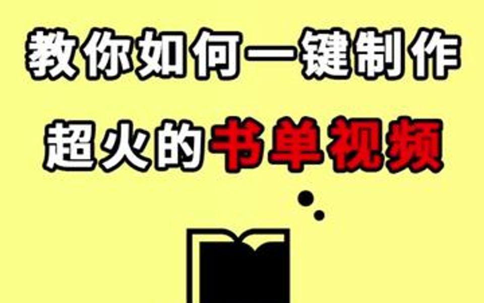 教你如何一键制作上超火的书单视频,简单又快速,小白也能轻松制作哔哩哔哩bilibili