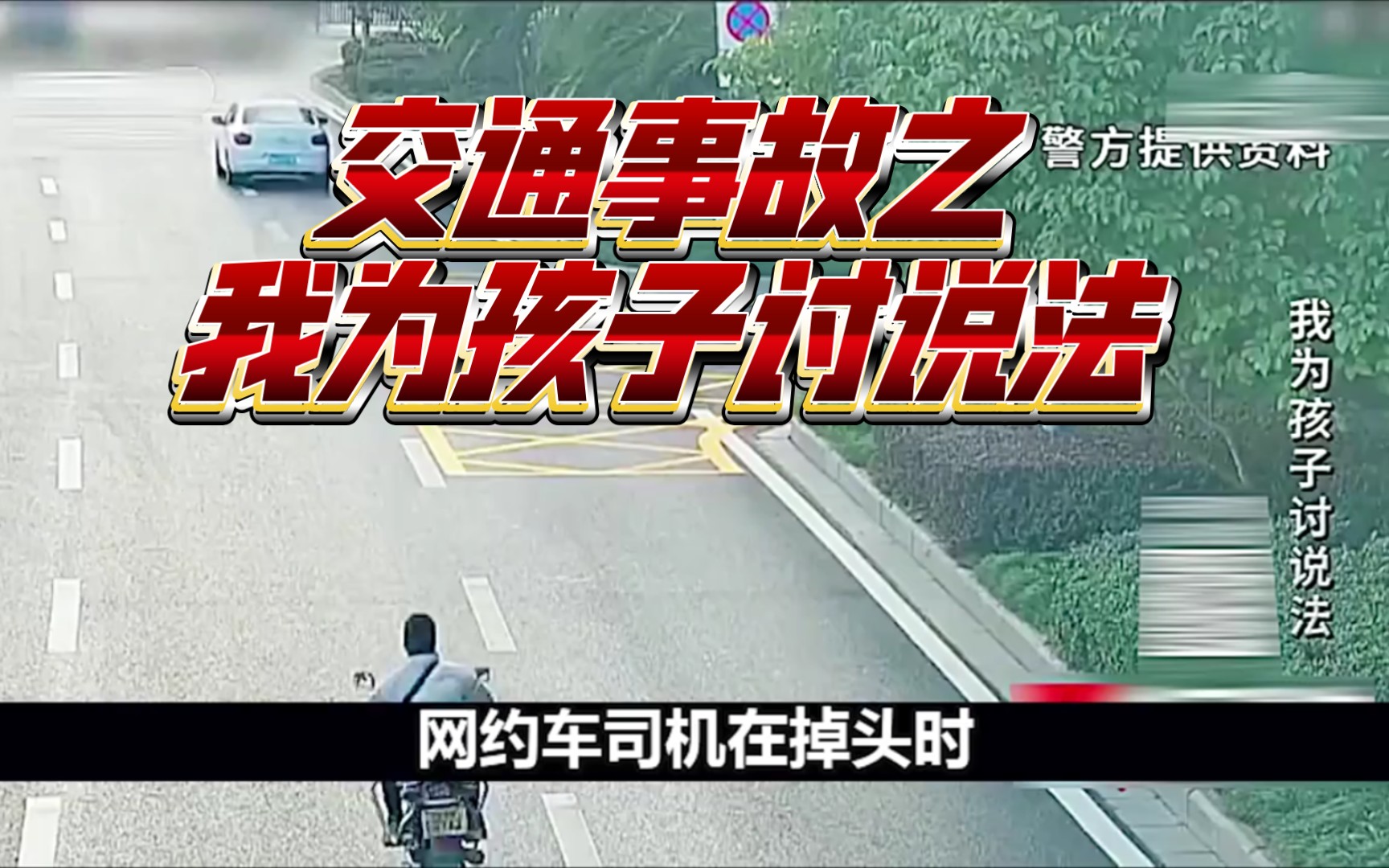 [图]交通事故之我为孩子讨说法 #道路安全