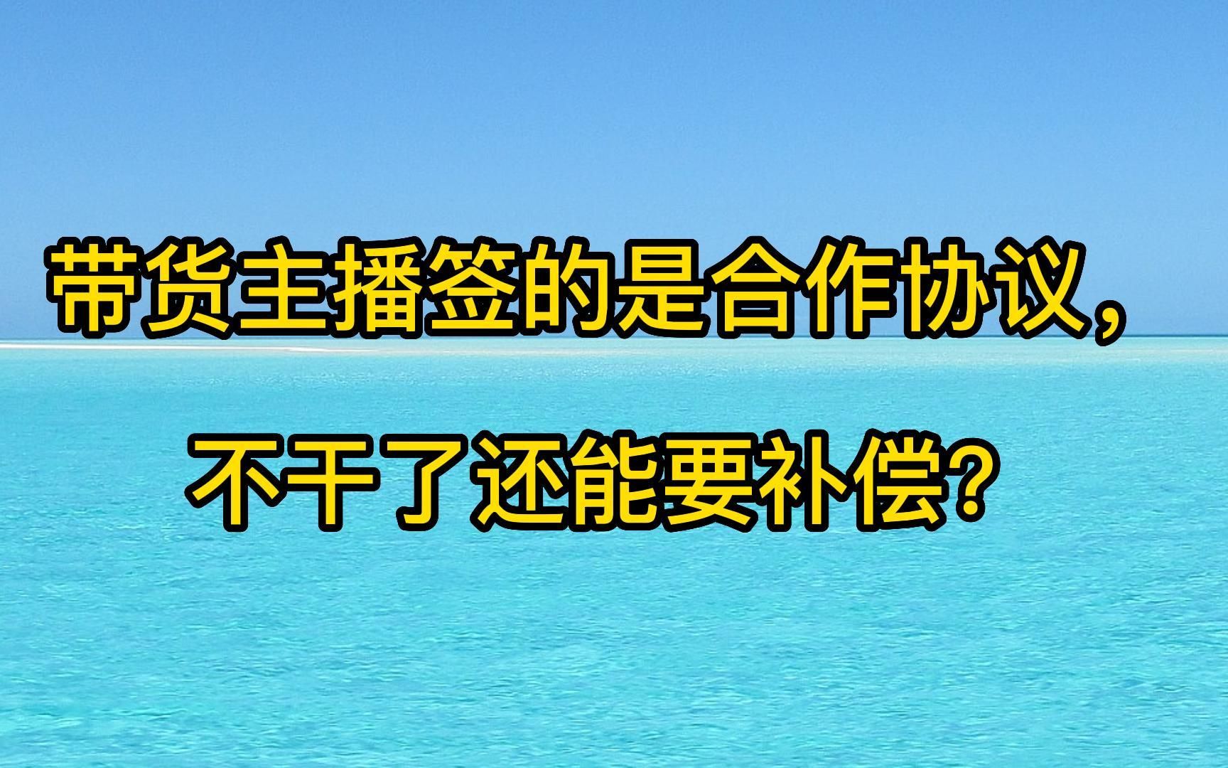 带货主播签的是合作协议,不干了还能要补偿?哔哩哔哩bilibili