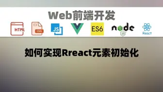 【Web开发】如何实现Rreact元素初始化