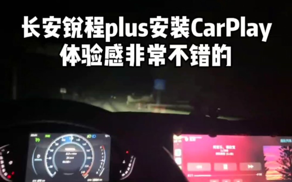 长安锐程plus安装升级CarPlay/HiCar系统为车友提供了更加智能和便捷的用车体验,能够更加专注于行车而不受外界干扰.哔哩哔哩bilibili