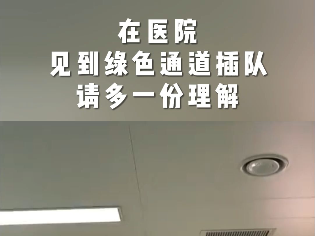 你知道绿色通道吗?为更多患者保驾护航的绿色通道.哔哩哔哩bilibili