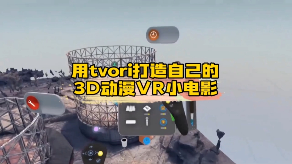 用tvori打造自己的3D动漫vr小电影哔哩哔哩bilibili