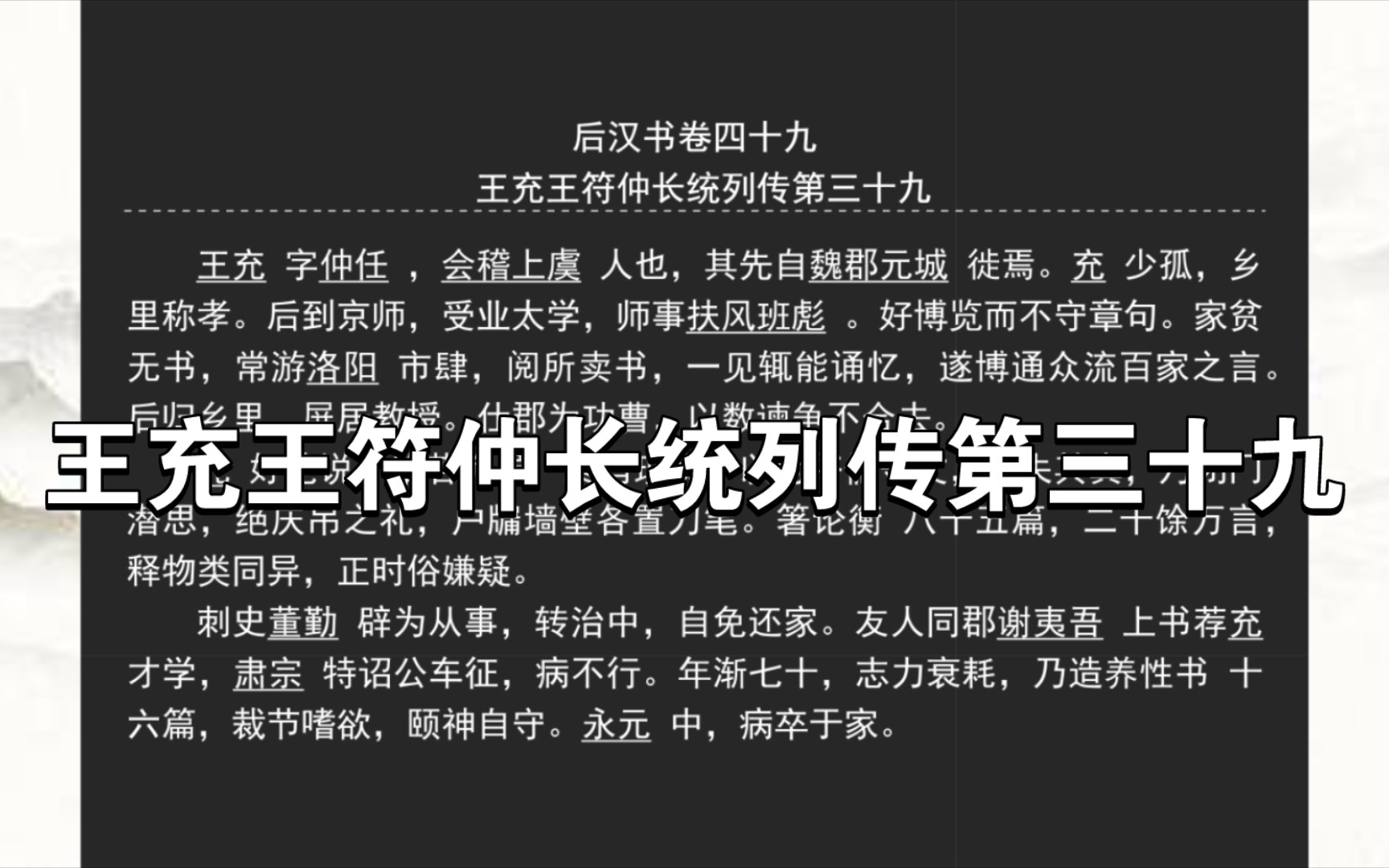 《后汉书》王充王符仲长统列传第三十九哔哩哔哩bilibili