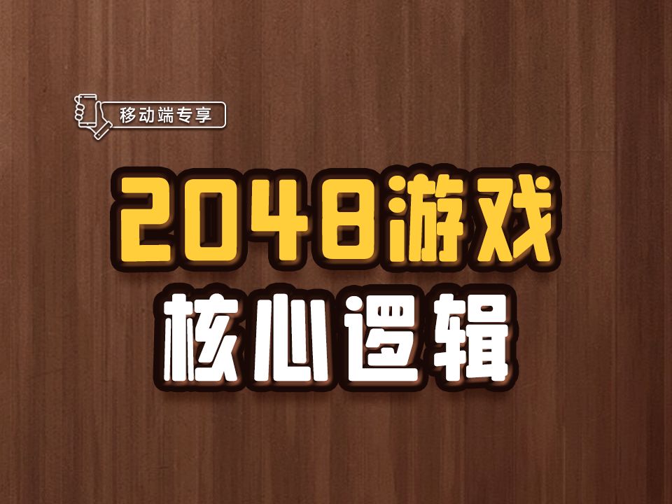 2048游戏核心逻辑【渡一教育】哔哩哔哩bilibili