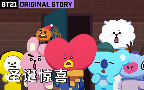 BT21 UNIVERSE动画 第二季 4集