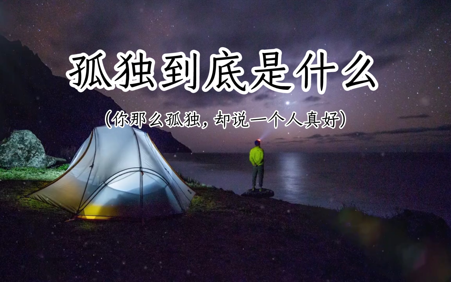 "我想所谓孤独,就是你面对的那个人,他的情绪和你自己的情绪,不在同一