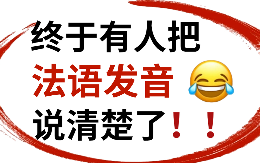 2023最细自学法语全套教程,口语猛涨!!别再走弯路了,从零基础入门到精通!!!哔哩哔哩bilibili