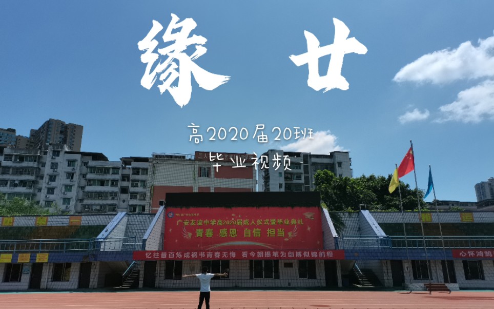 缘廿——友谊中学 高2020届20班毕业mv哔哩哔哩bilibili