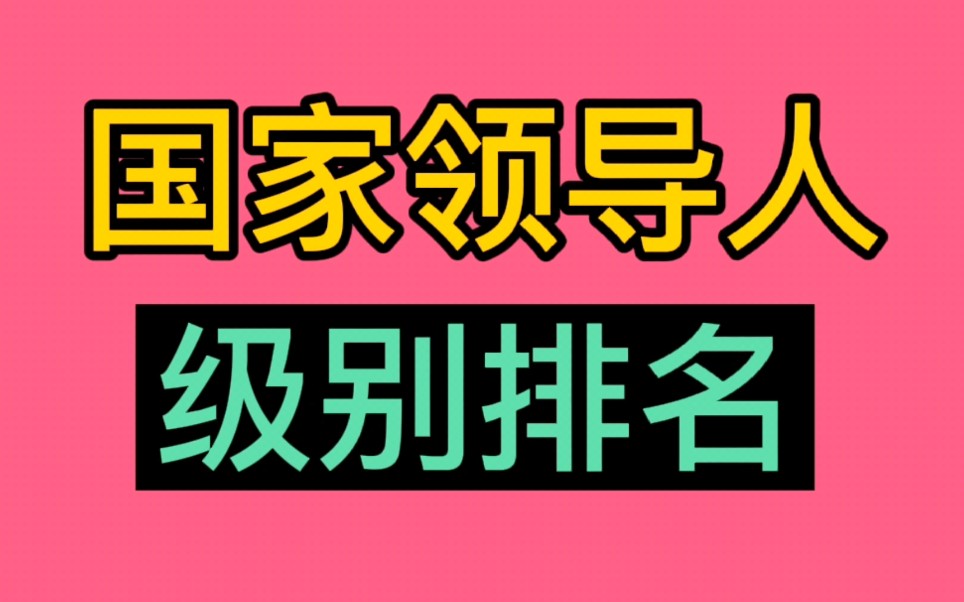 [图]国家领导人级别排名，看看有多少个级别？