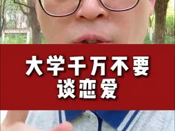 Video herunterladen: 大学千万不要谈恋爱