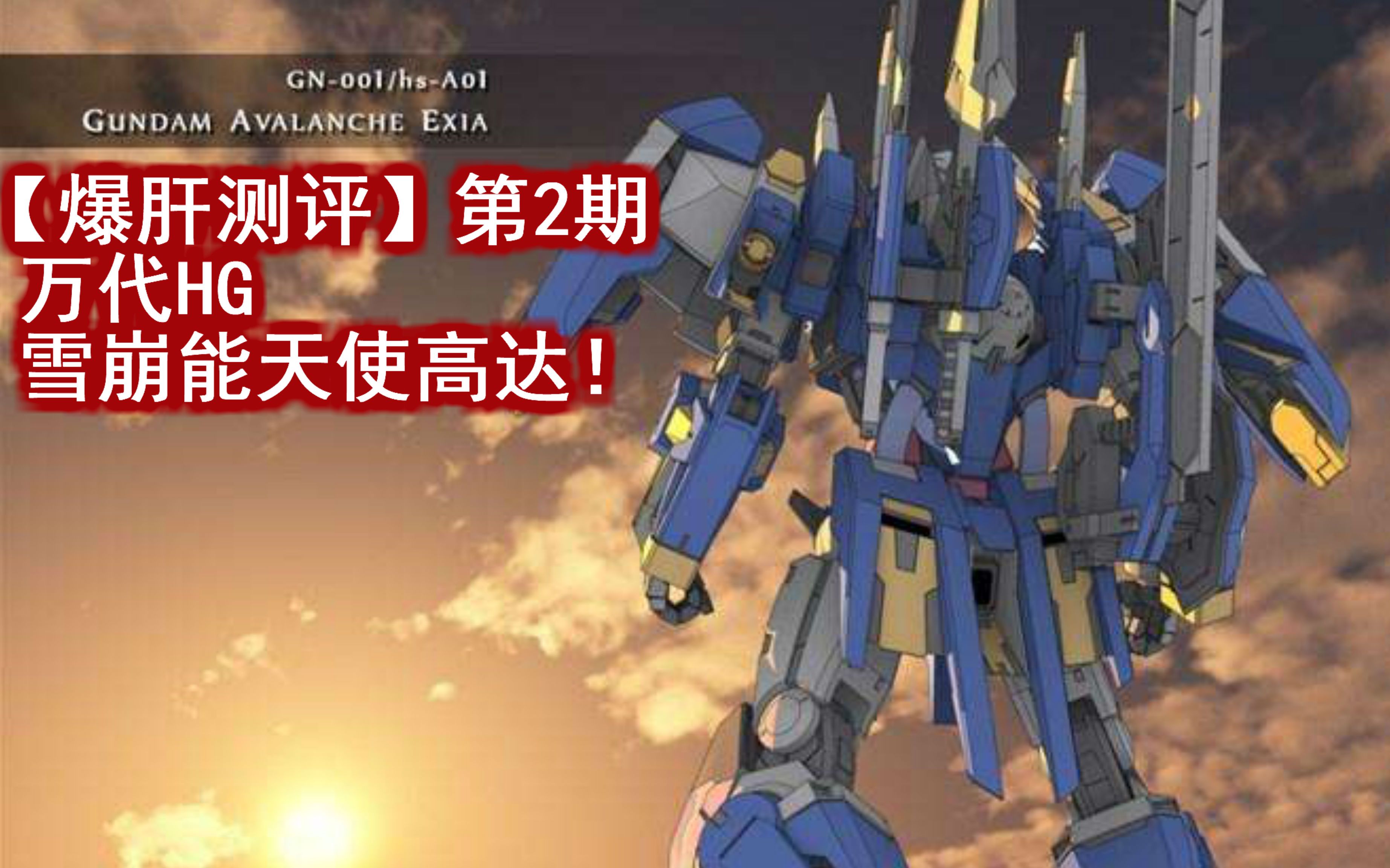 【爆肝测评】第2期 万代hg雪崩能天使高达!