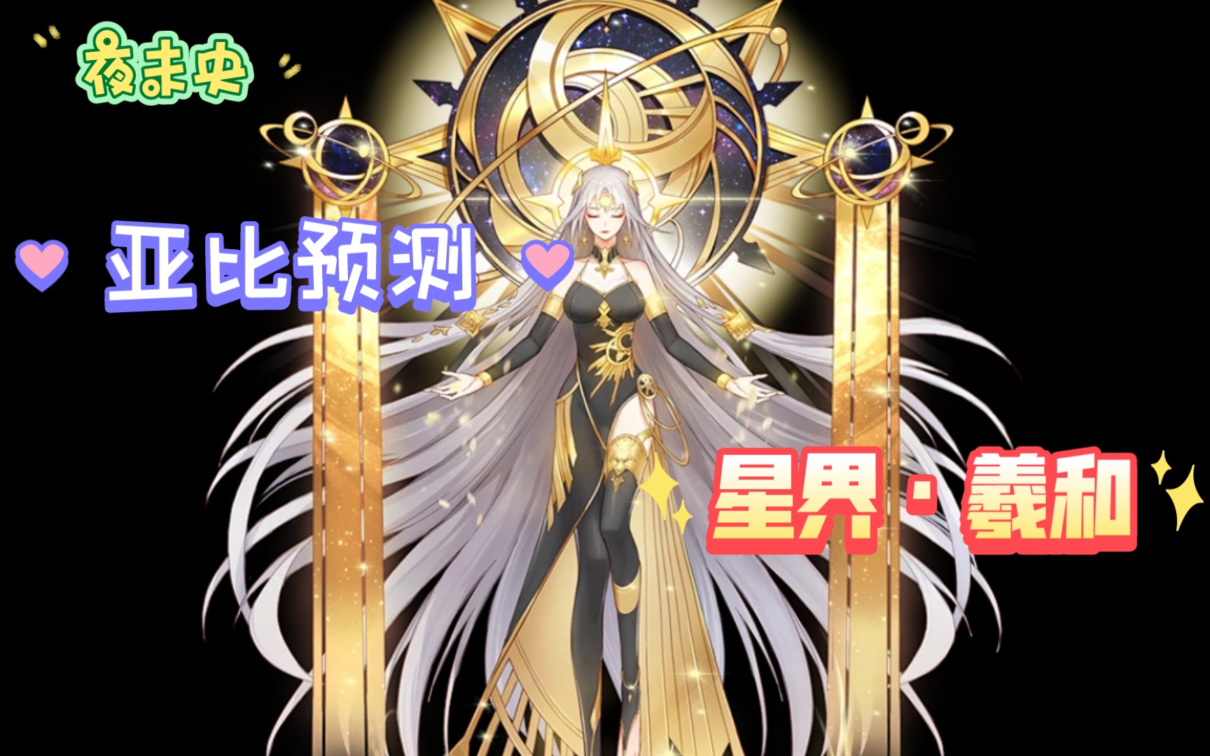 【奥拉星手游】亚比预测:高威力群攻先发的噩梦——羲和