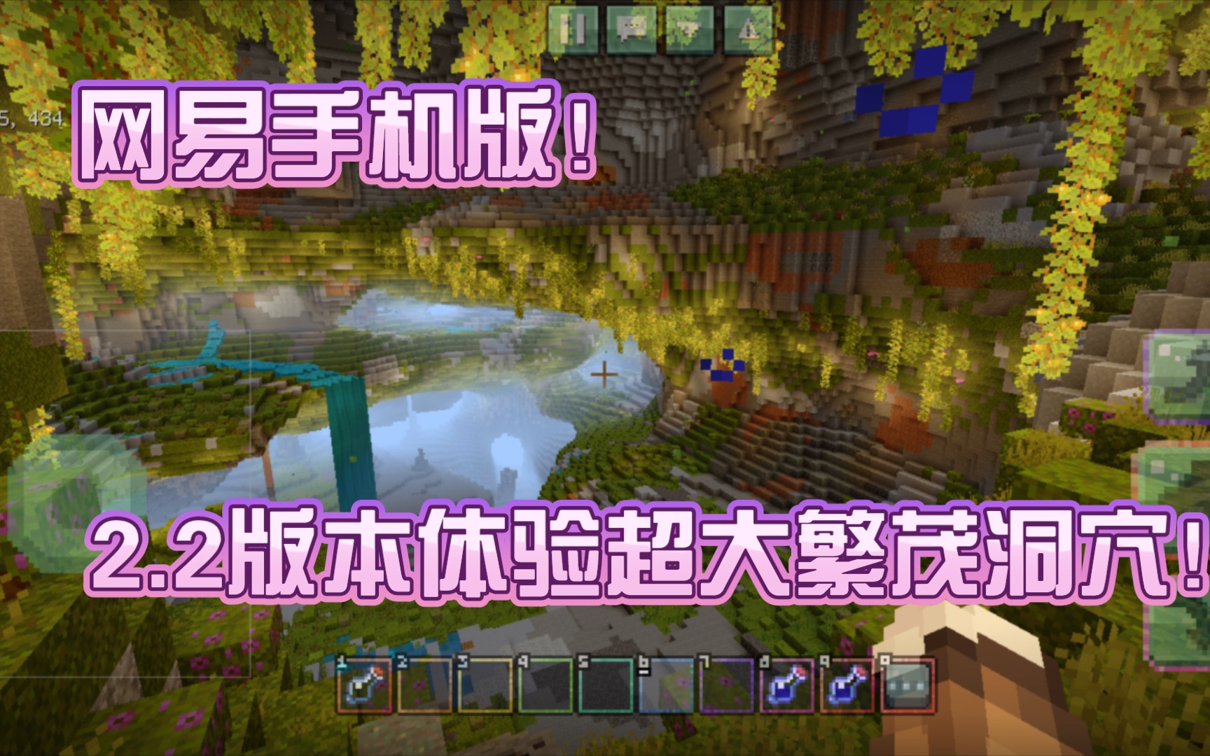 [图]【Minecraft1.18】网易手机版mc2.2体验服超大繁茂洞穴迷路之旅！诶嘿